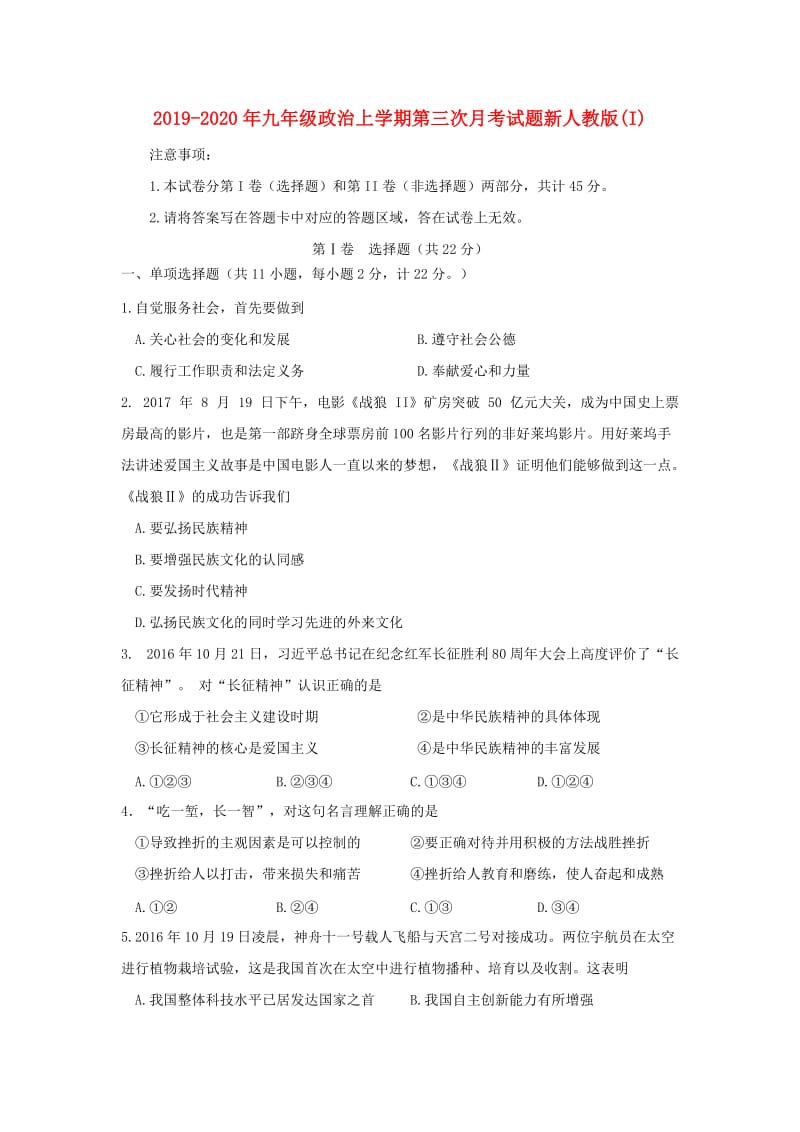 2019-2020年九年级政治上学期第三次月考试题新人教版(I).doc_第1页