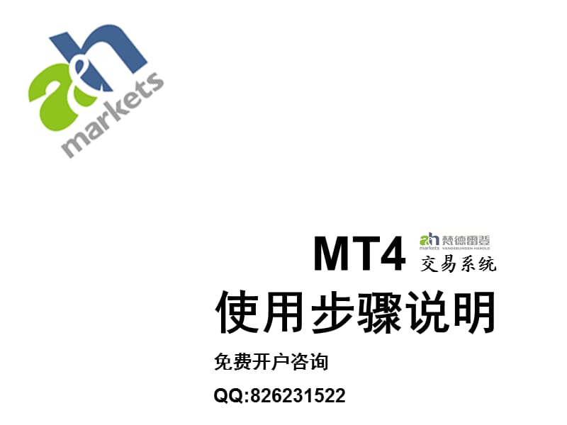 MT4交易平台使用说明21修改后.ppt_第1页