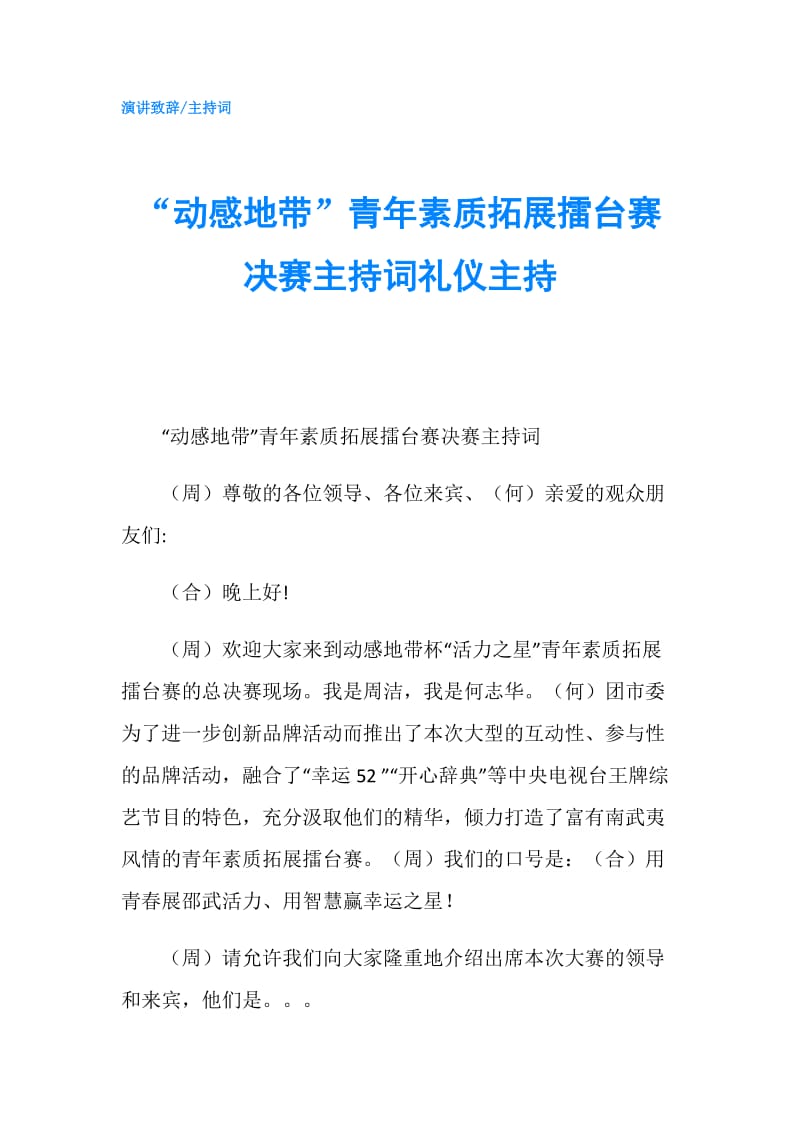 “动感地带”青年素质拓展擂台赛决赛主持词礼仪主持.doc_第1页