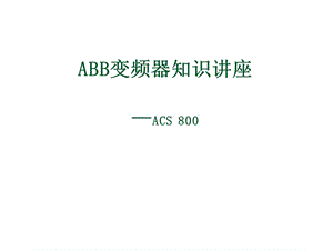 ACS800变频器知识培训ABB变频器知识讲座.ppt
