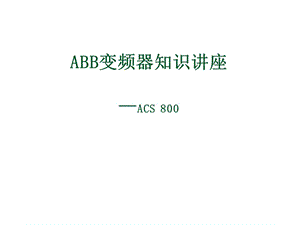 ACS800變頻器知識(shí)培訓(xùn)ABB變頻器知識(shí)講座.ppt