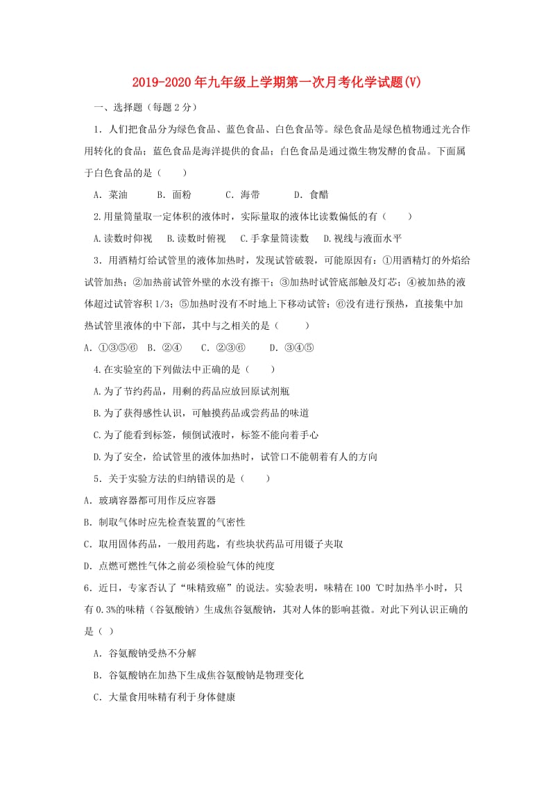 2019-2020年九年级上学期第一次月考化学试题(V).doc_第1页