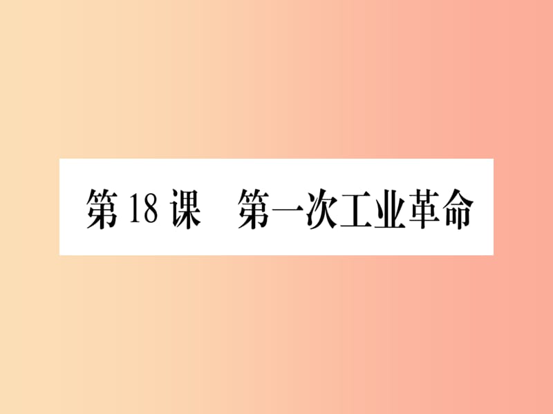 九年级历史上册 第5单元 资本主义的发展和社会矛盾的激化 第18课 第一次工业革命课件 中华书局版.ppt_第1页