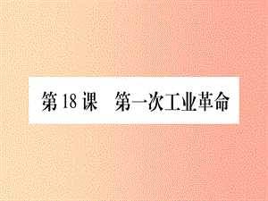 九年級歷史上冊 第5單元 資本主義的發(fā)展和社會矛盾的激化 第18課 第一次工業(yè)革命課件 中華書局版.ppt