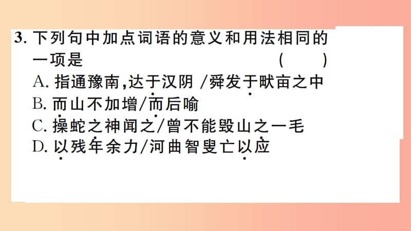 江西专版八年级语文上册第六单元22愚公移山习题课件新人教版.ppt_第3页