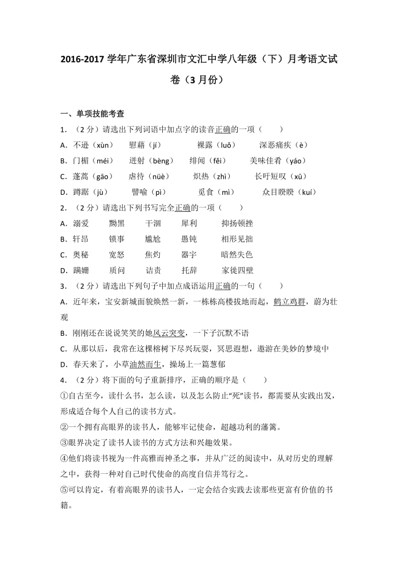 广东省深圳市文汇中学2016-2017学年八年级（下）3月份月考语文试卷（解析版）_第1页