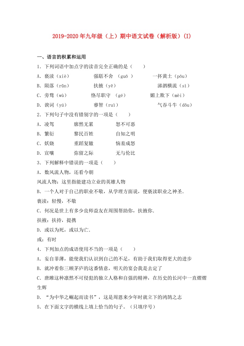 2019-2020年九年级（上）期中语文试卷（解析版）(I).doc_第1页