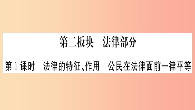 中考道德与法治考点复习 第二篇 第二板块 法律部分 第1课时 法律的特征、作用、公民在法律面前一律平等.ppt_第1页