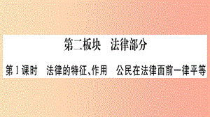 中考道德與法治考點復習 第二篇 第二板塊 法律部分 第1課時 法律的特征、作用、公民在法律面前一律平等.ppt