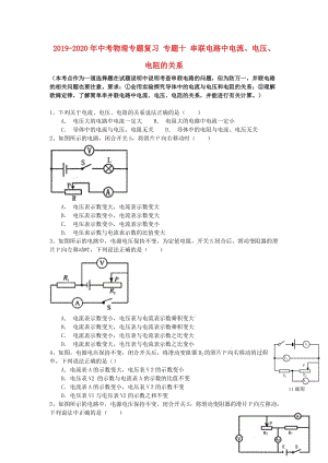 2019-2020年中考物理專題復(fù)習(xí) 專題十 串聯(lián)電路中電流、電壓、電阻的關(guān)系.doc