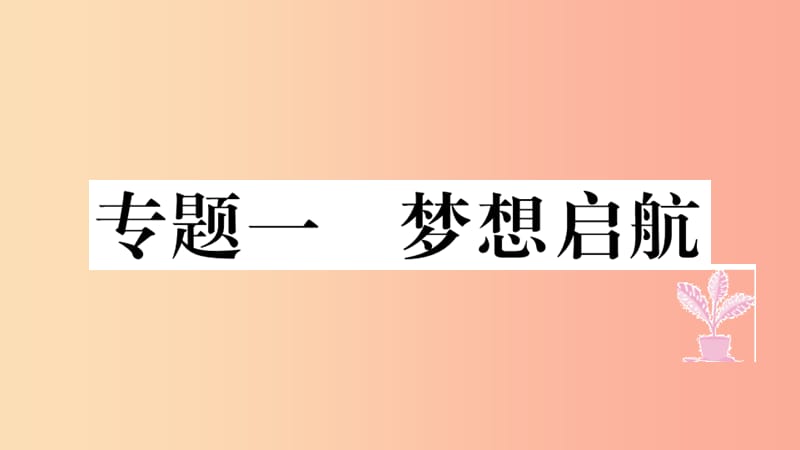 七年级道德与法治上册 热点专项突破篇一 梦想启航习题课件 新人教版.ppt_第1页