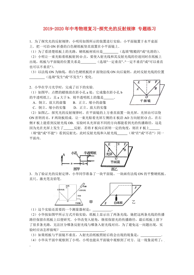 2019-2020年中考物理复习-探究光的反射规律 专题练习.doc_第1页