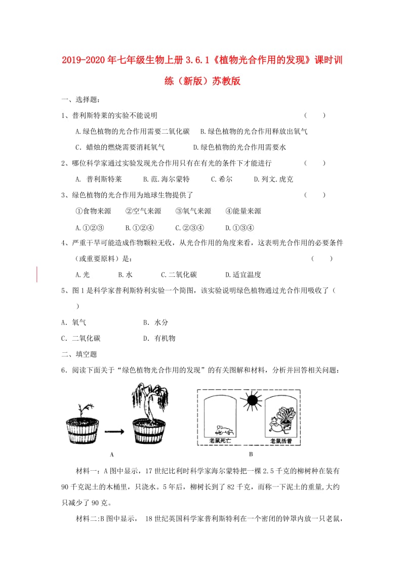 2019-2020年七年级生物上册3.6.1《植物光合作用的发现》课时训练（新版）苏教版.doc_第1页