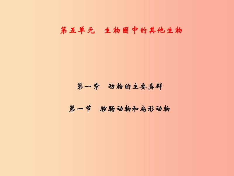 2019年八年级生物上册 第5单元 第1章 第1节 腔肠动物和扁形动物习题课件 新人教版.ppt_第1页