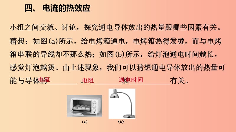 九年级物理全册 第13章 第四节 电流的热效应课件 （新版）北师大版.ppt_第3页