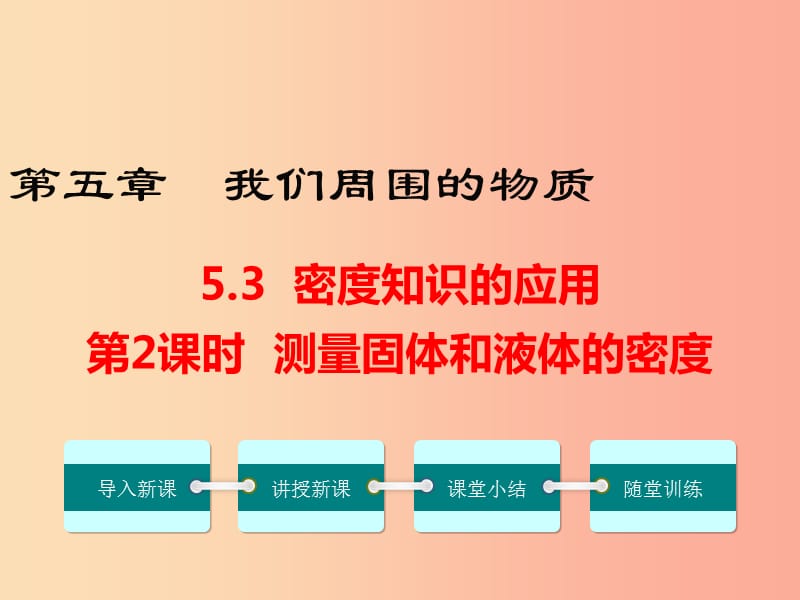 八年级物理上册 5.3 密度知识的应用（第2课时）课件 （新版）粤教沪版.ppt_第1页