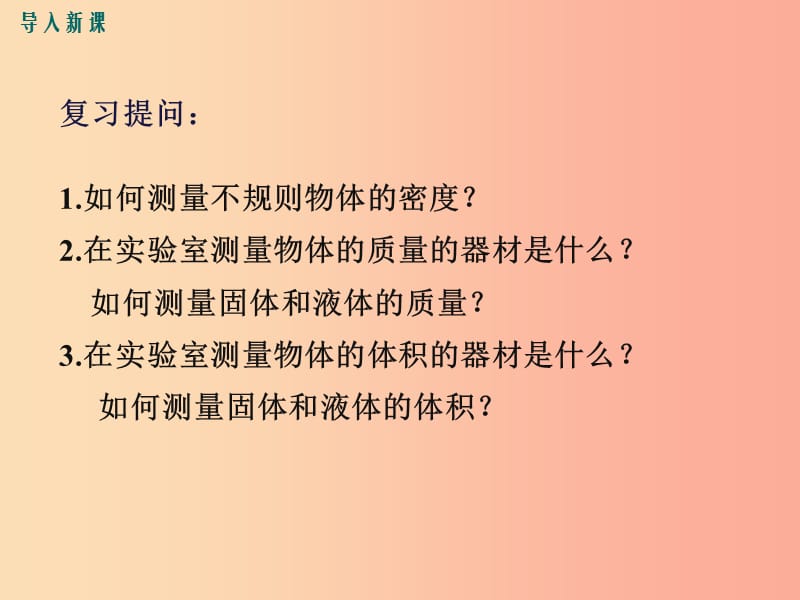 八年级物理上册 5.3 密度知识的应用（第2课时）课件 （新版）粤教沪版.ppt_第2页