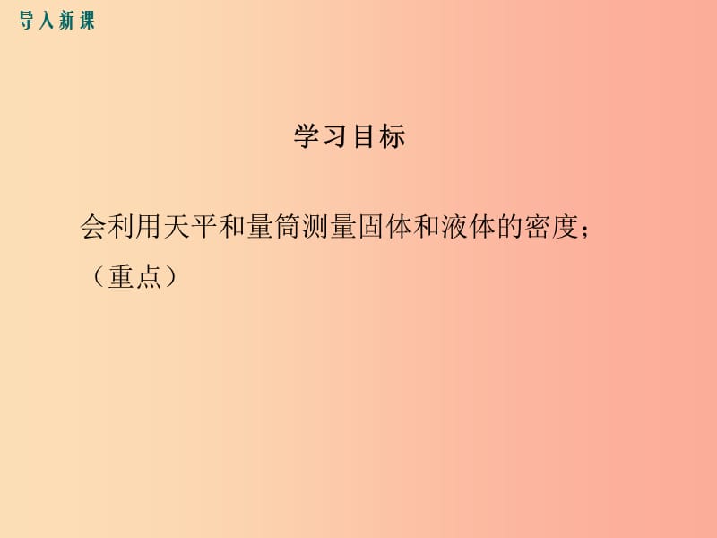 八年级物理上册 5.3 密度知识的应用（第2课时）课件 （新版）粤教沪版.ppt_第3页