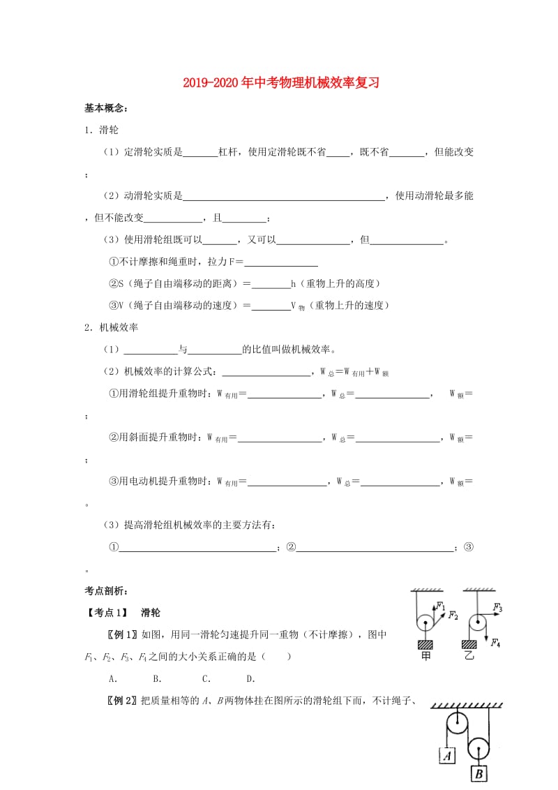 2019-2020年中考物理机械效率复习.doc_第1页