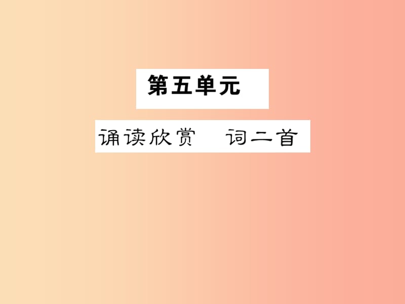 2019年九年级语文上册 第五单元 诵读欣赏 词二首习题课件 苏教版.ppt_第1页