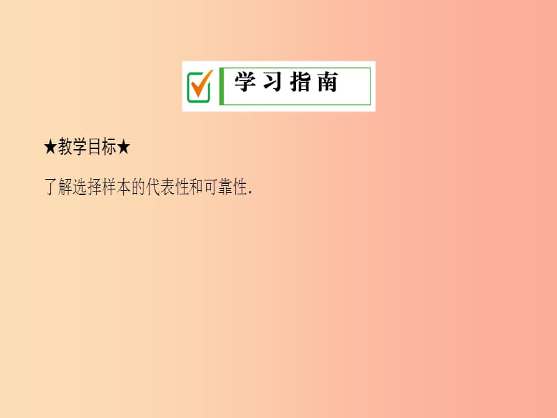 九年级数学下册 第28章 概率的进一步认识 28.1 抽样调查的意义 28.1.2 这样选择样本合适吗 华东师大版.ppt_第2页