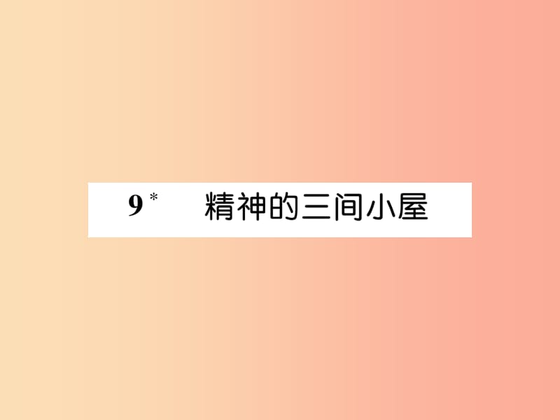 2019年九年级语文上册第二单元9精神的三间小屋作业课件新人教版.ppt_第1页