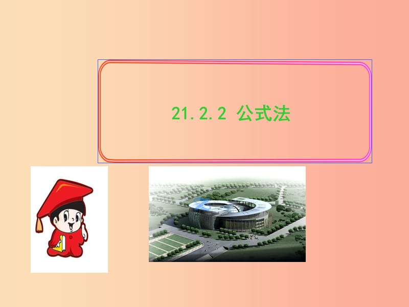 九年级数学上册 第二十一章 一元二次方程 21.2 解一元二次方程 21.2.2 公式法习题课件 新人教版.ppt_第1页