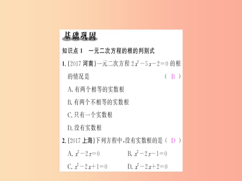 九年级数学上册 第二十一章 一元二次方程 21.2 解一元二次方程 21.2.2 公式法习题课件 新人教版.ppt_第2页