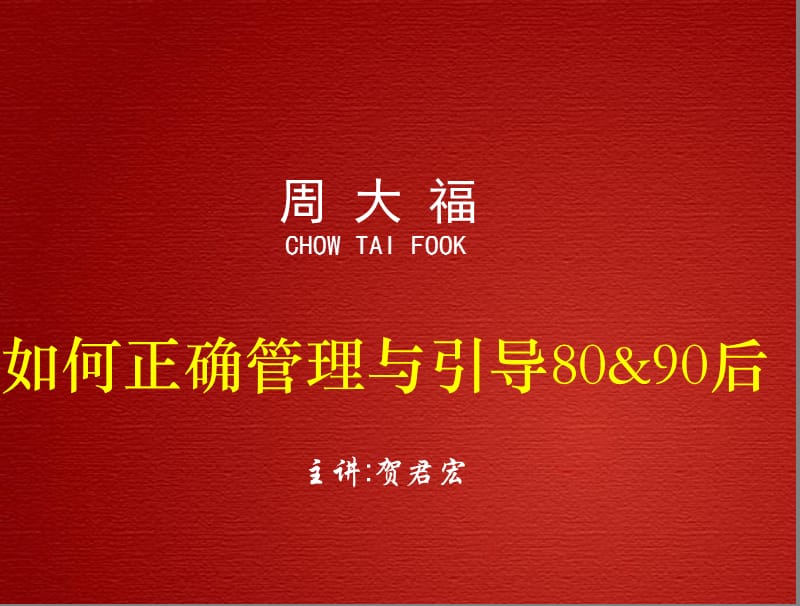 周大福8090后管理.ppt_第1页