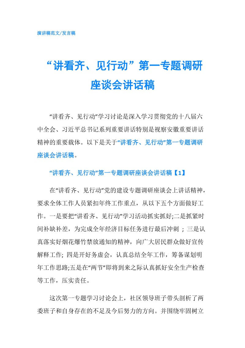 “讲看齐、见行动”第一专题调研座谈会讲话稿.doc_第1页