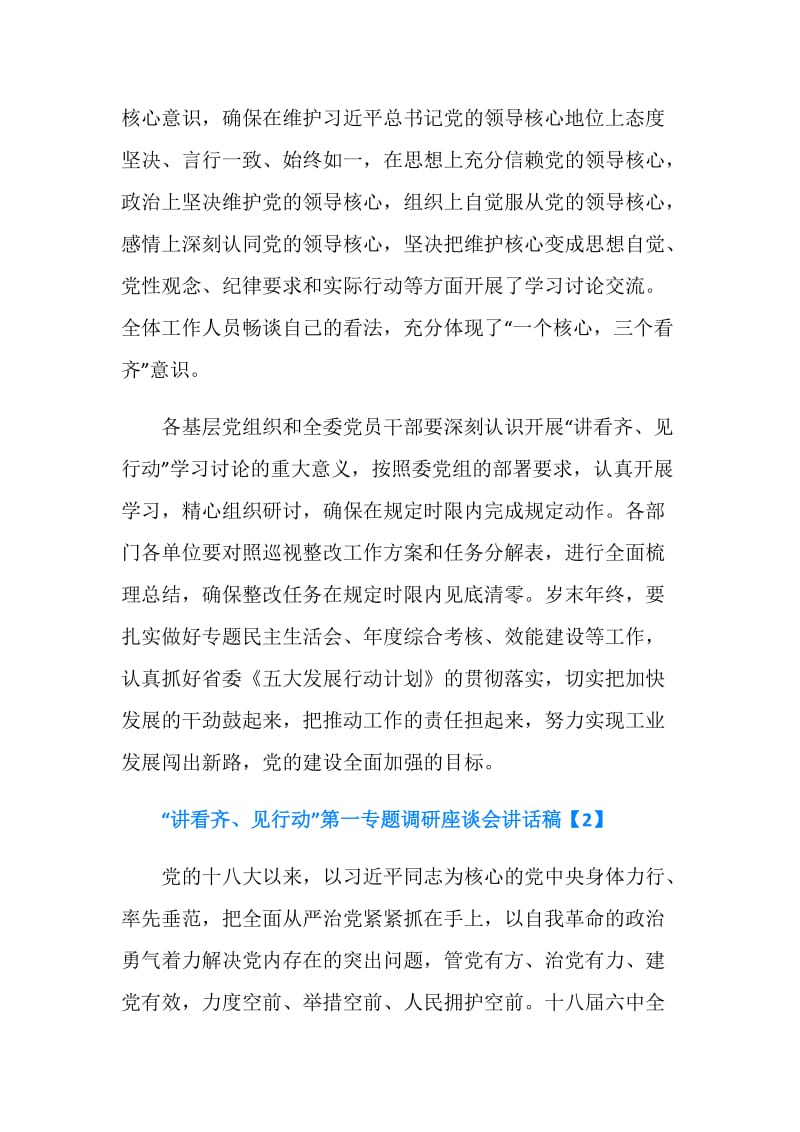 “讲看齐、见行动”第一专题调研座谈会讲话稿.doc_第2页