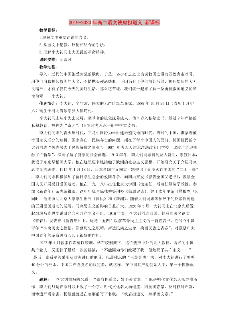 2019-2020年高二语文铁肩担道义 新课标.doc_第1页