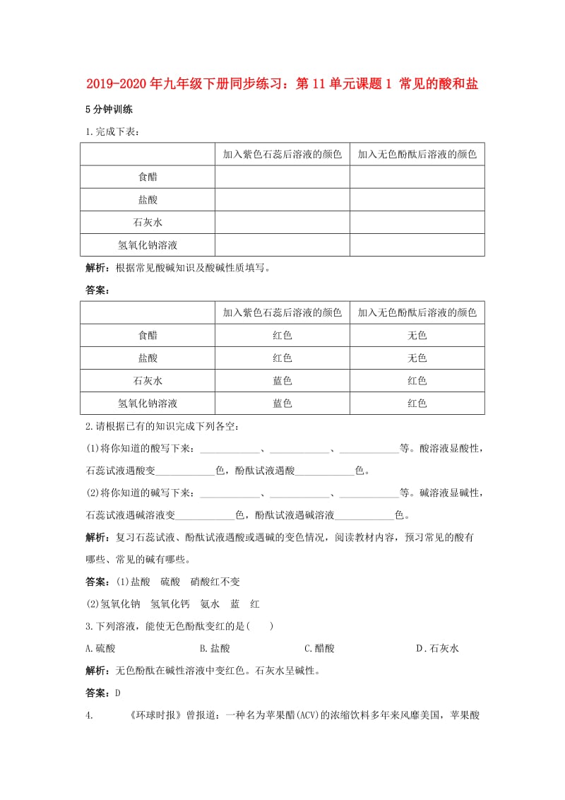 2019-2020年九年级下册同步练习：第11单元课题1 常见的酸和盐.doc_第1页