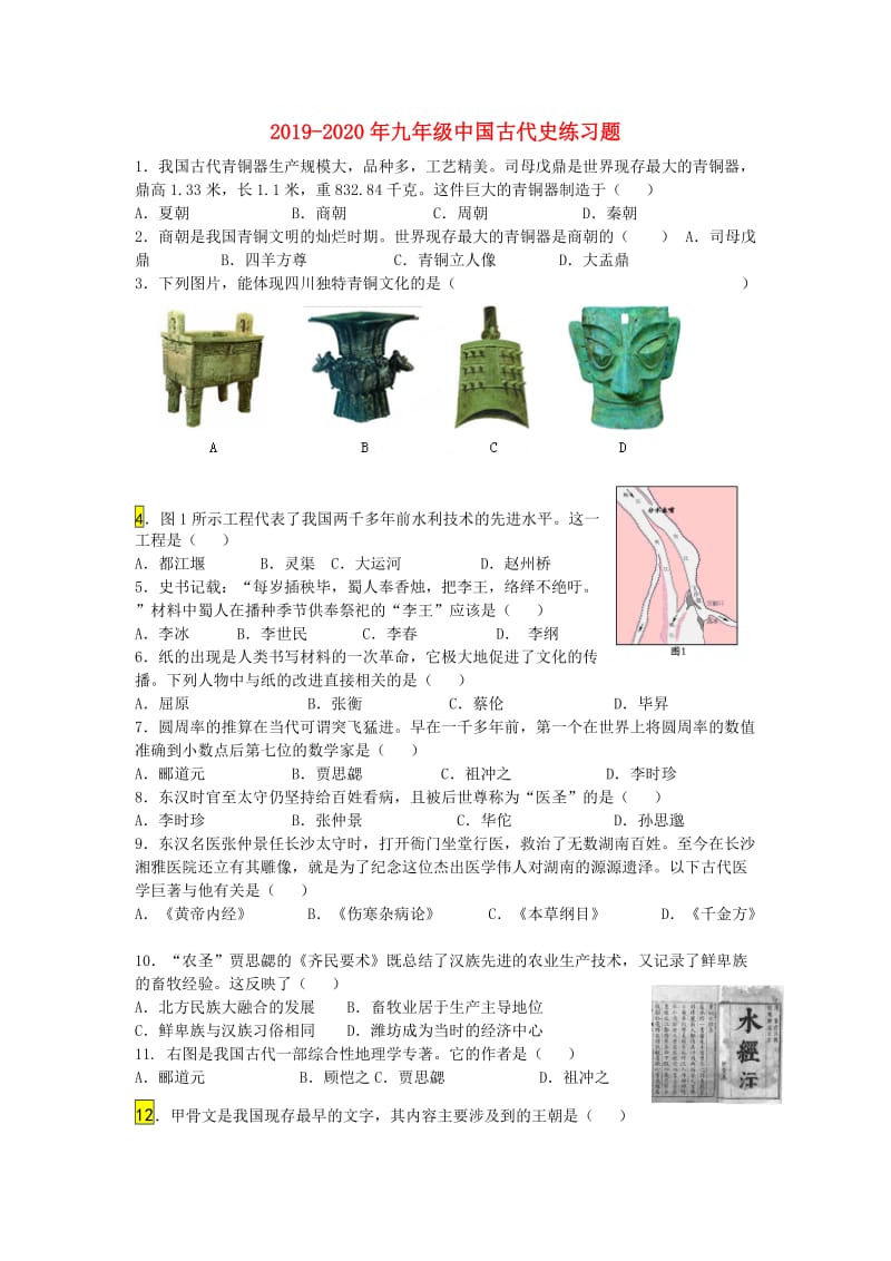 2019-2020年九年级中国古代史练习题.doc_第1页