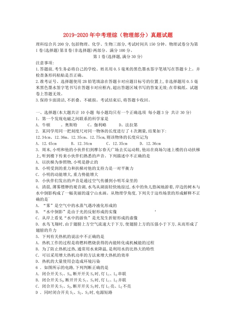 2019-2020年中考理综（物理部分）真题试题.doc_第1页