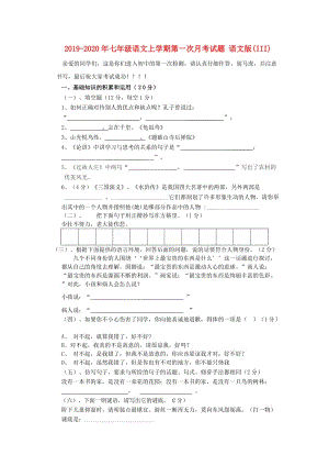 2019-2020年七年级语文上学期第一次月考试题 语文版(III).doc