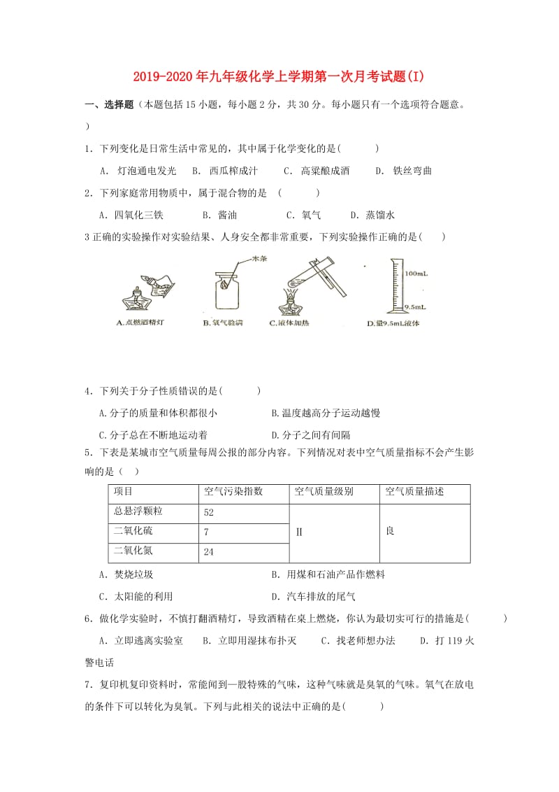 2019-2020年九年级化学上学期第一次月考试题(I).doc_第1页