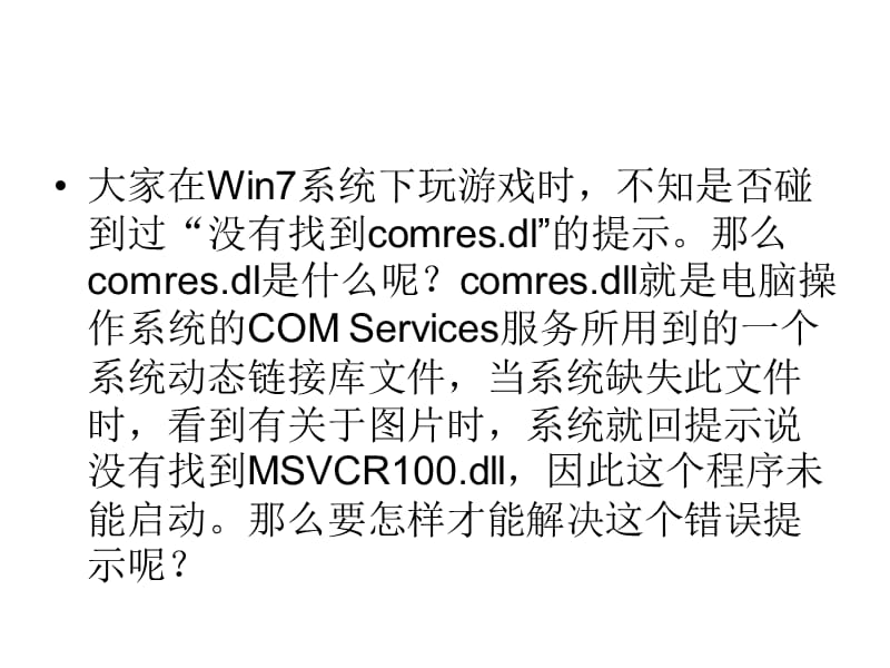 win7系统玩游戏提.ppt_第2页