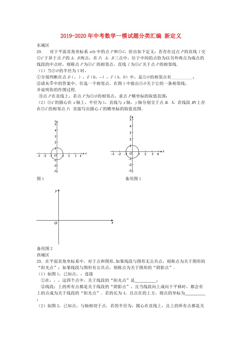 2019-2020年中考数学一模试题分类汇编 新定义.doc_第1页