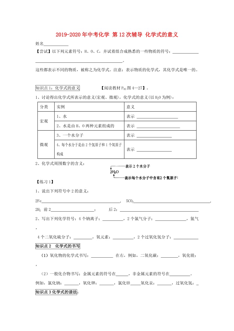 2019-2020年中考化学 第12次辅导 化学式的意义.doc_第1页