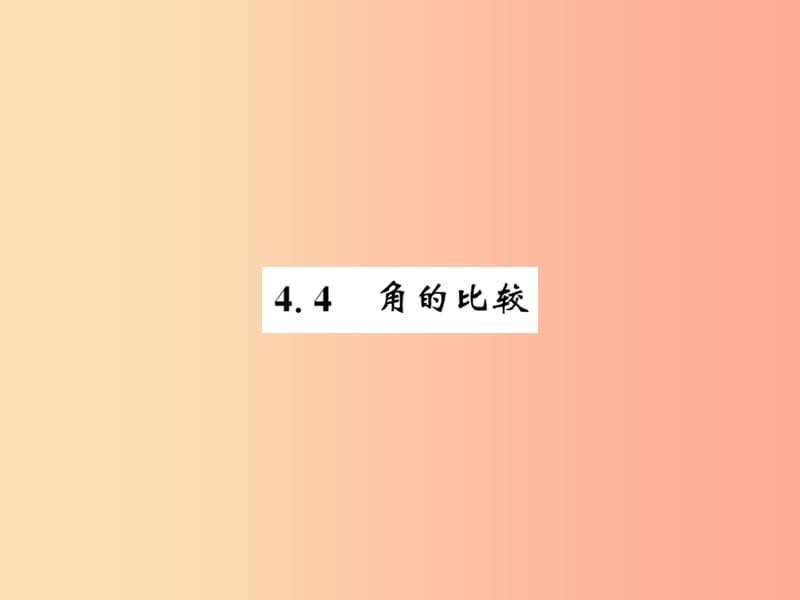 2019秋七年级数学上册 第四章 基本平面图形 4.4 角的比较课件（新版）北师大版.ppt_第1页