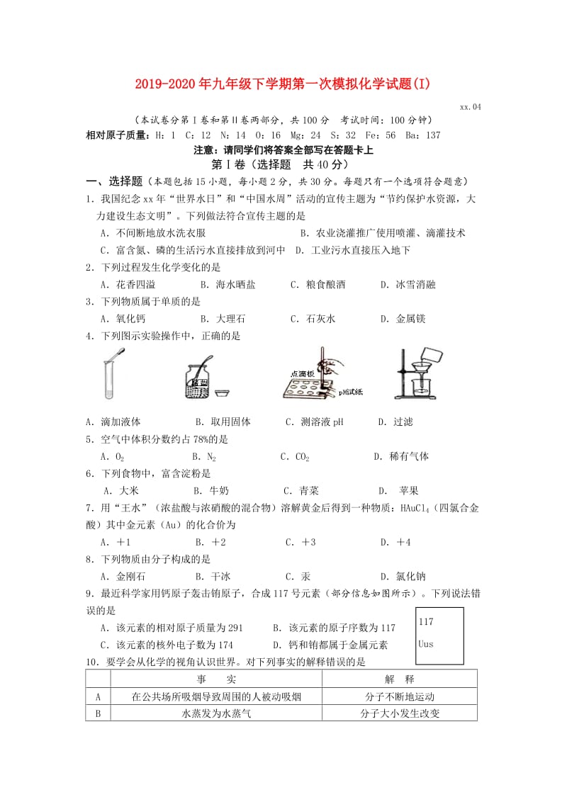 2019-2020年九年级下学期第一次模拟化学试题(I).doc_第1页