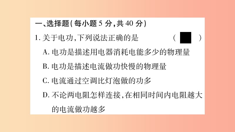 2019年九年级物理全册 双休作业10（第十六章 电流做功与电功率第1-2节）习题课件（新版）沪科版.ppt_第2页