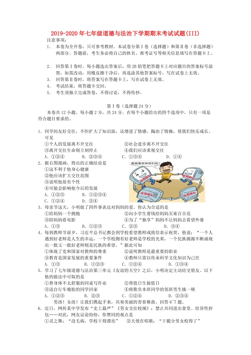 2019-2020年七年级道德与法治下学期期末考试试题(III).doc_第1页