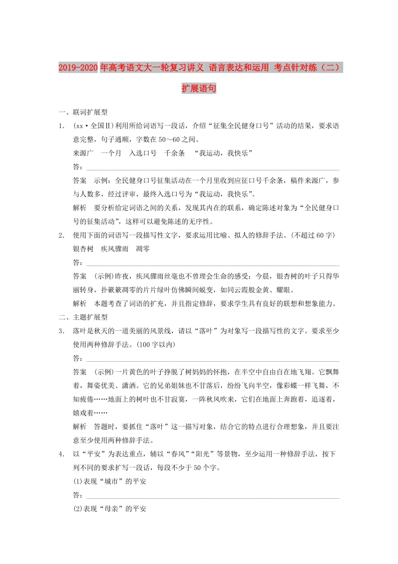 2019-2020年高考语文大一轮复习讲义 语言表达和运用 考点针对练（二）扩展语句.DOC_第1页