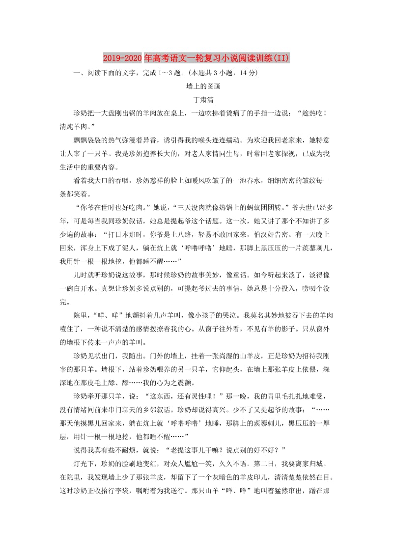 2019-2020年高考语文一轮复习小说阅读训练(II).doc_第1页