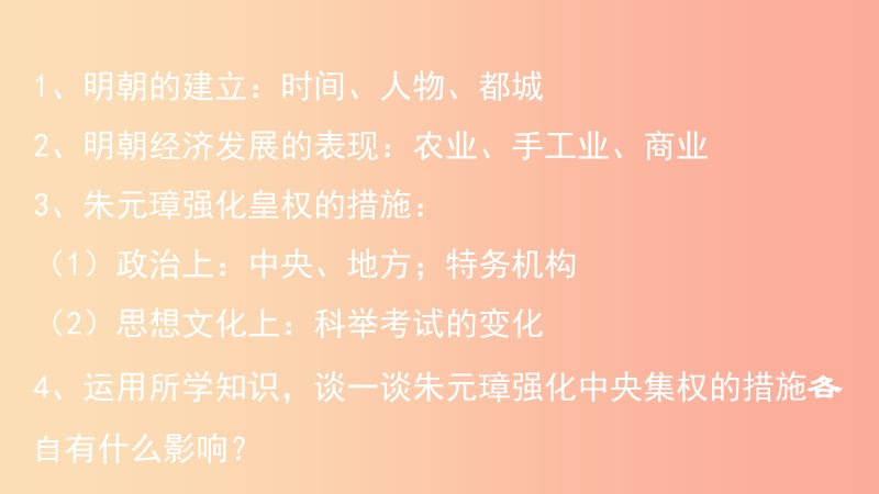 广西七年级历史下册第三单元明清时期：统一多民族国家的巩固与发展第14课明朝的统治课件新人教版.ppt_第3页