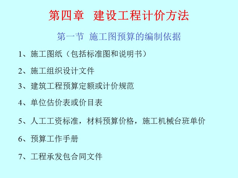 建设工程计价方法.ppt_第1页