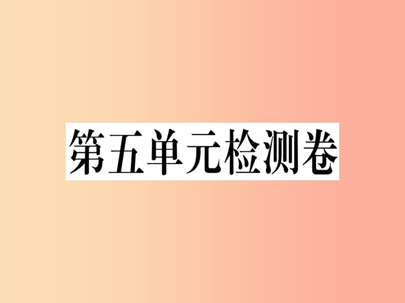 安徽专版2019春八年级语文下册第五单元检测卷课件新人教版.ppt_第1页