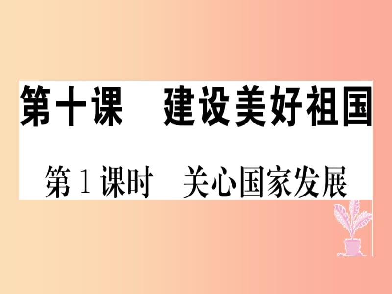 八年级道德与法治上册 第四单元 维护国家利益 第十课 建设美好祖国 第1框 关心国家发展习题课件 新人教版.ppt_第1页